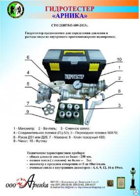 Гидротестер Арника СТО 21887543-009-2013
