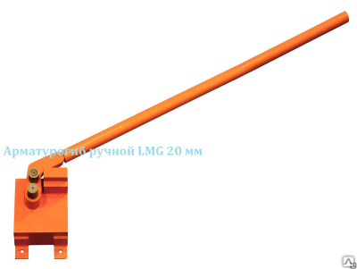 Арматурогиб ручной LMG-20 гнёт арматурный прут до 20 м